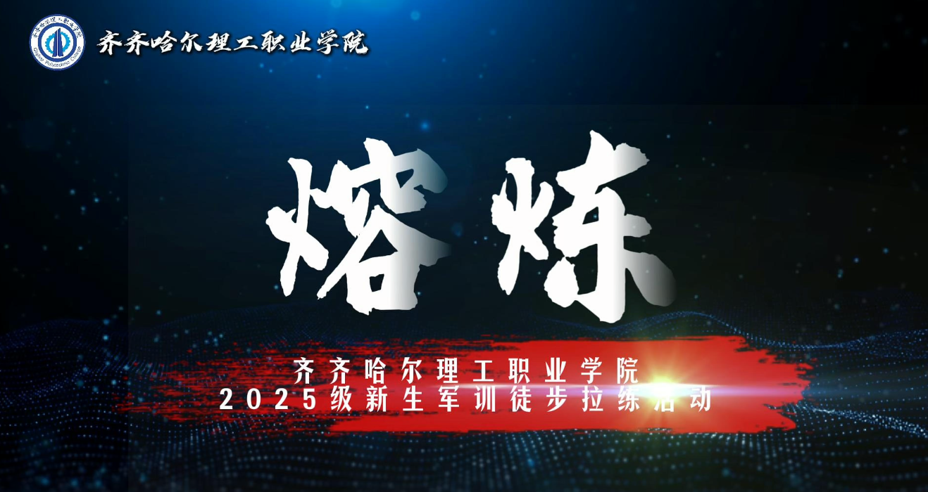 熔炼——2025级新生军训徒步拉练